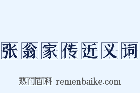 张翁家传近义词是什么意思的图片